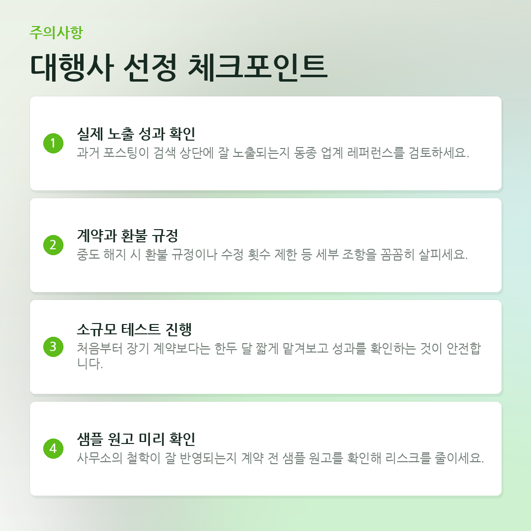 대행사 선정 체크포인트 요약 카드