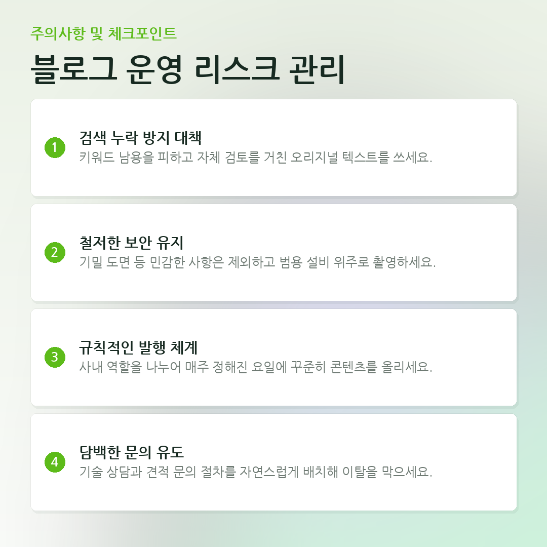 블로그 운영 리스크 관리 요약 카드