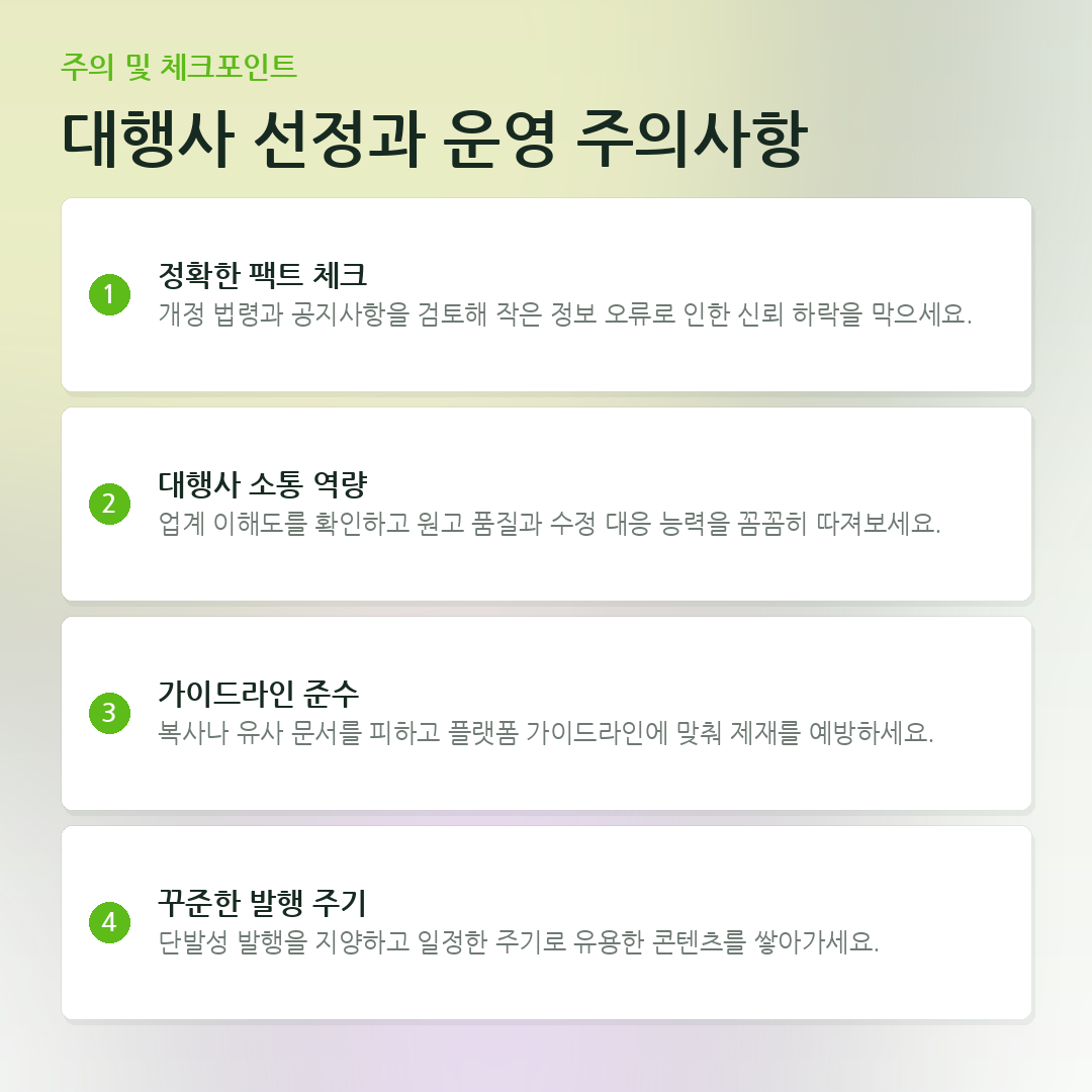 대행사 선정과 운영 주의사항 요약 카드
