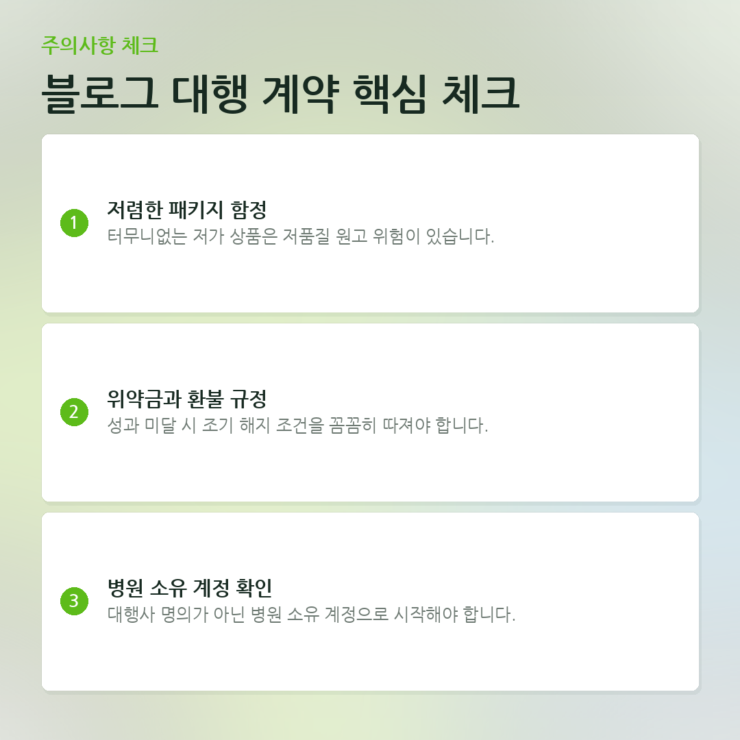 블로그 대행 계약 핵심 체크 요약 카드