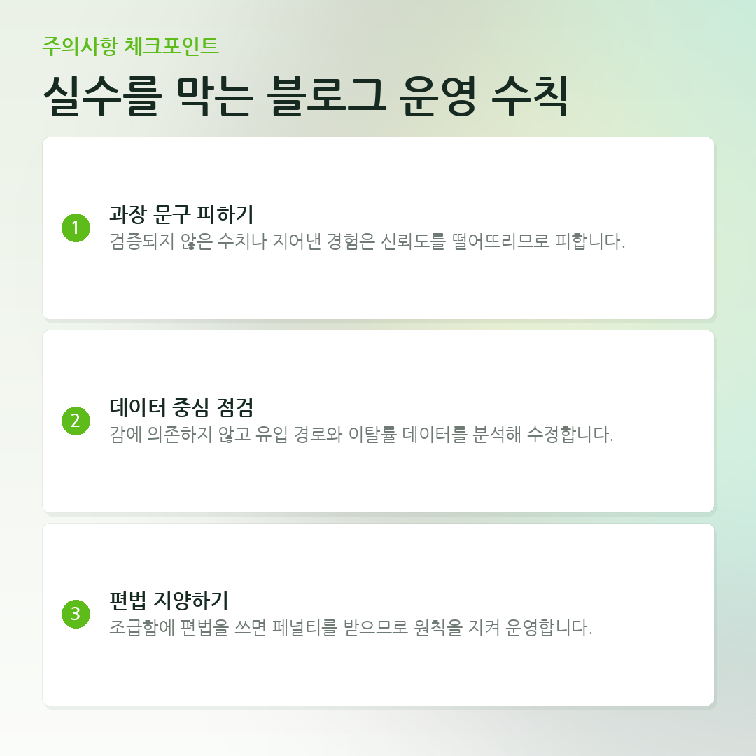 실수를 막는 블로그 운영 수칙 요약 카드