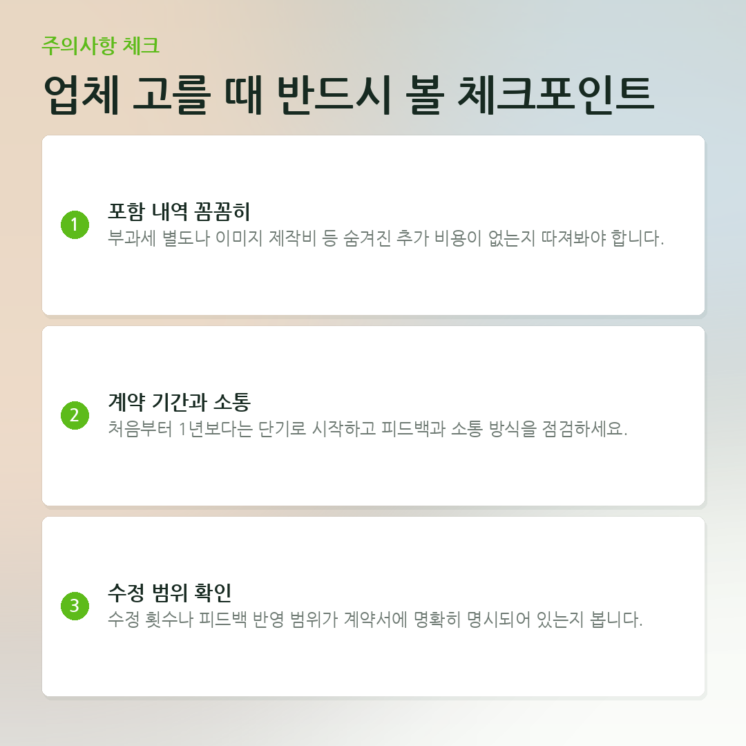 업체 고를 때 반드시 볼 체크포인트 요약 카드