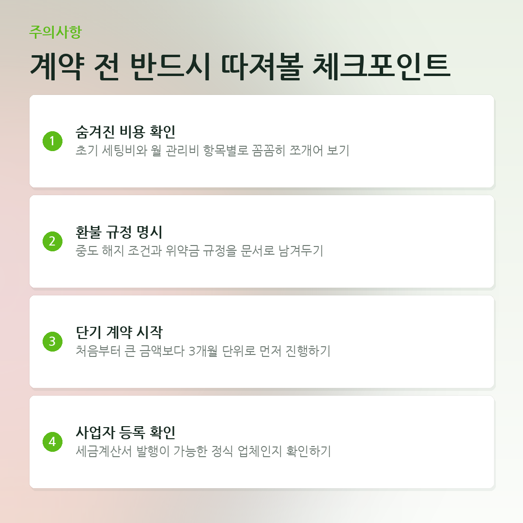 계약 전 반드시 따져볼 체크포인트 요약 카드