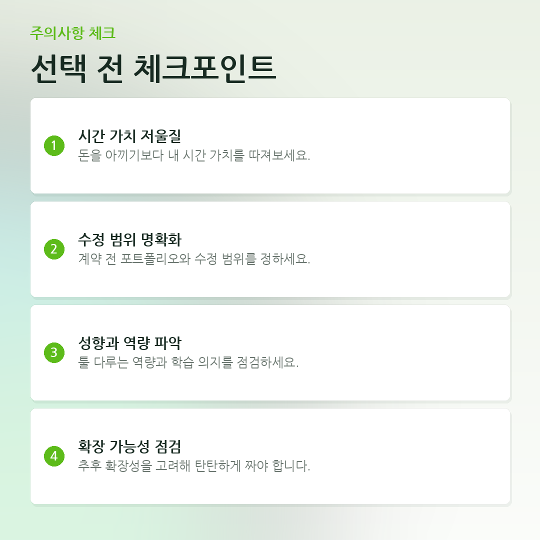 선택 전 체크포인트 요약 카드
