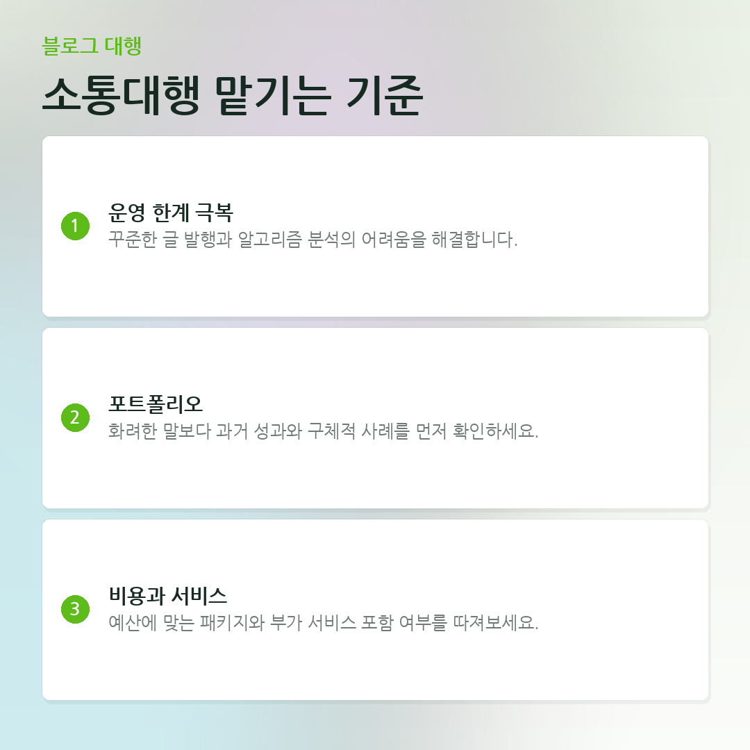 소통대행 맡기는 기준 요약 카드