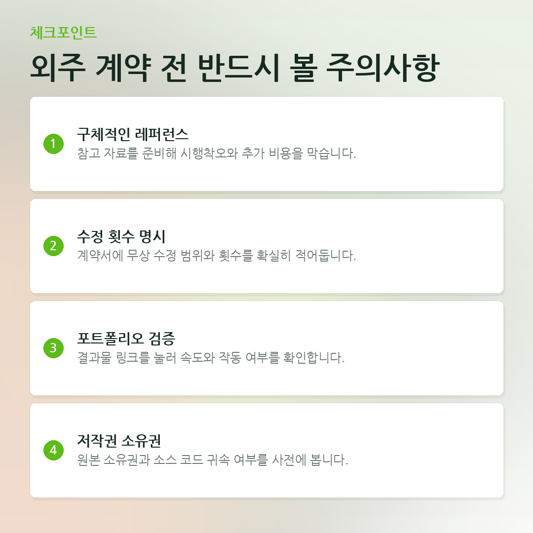 외주 계약 전 반드시 볼 주의사항 요약 카드