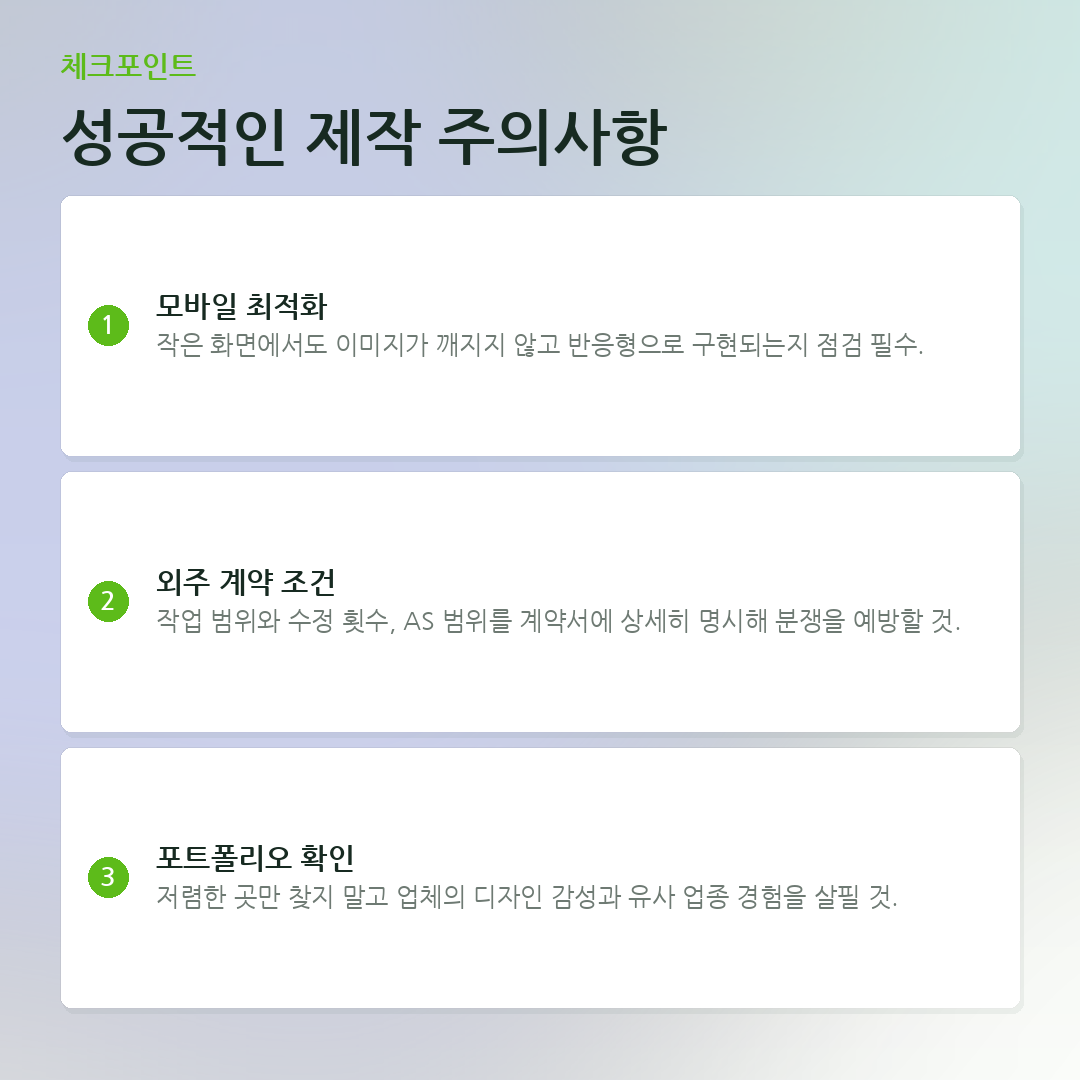성공적인 제작 주의사항 요약 카드