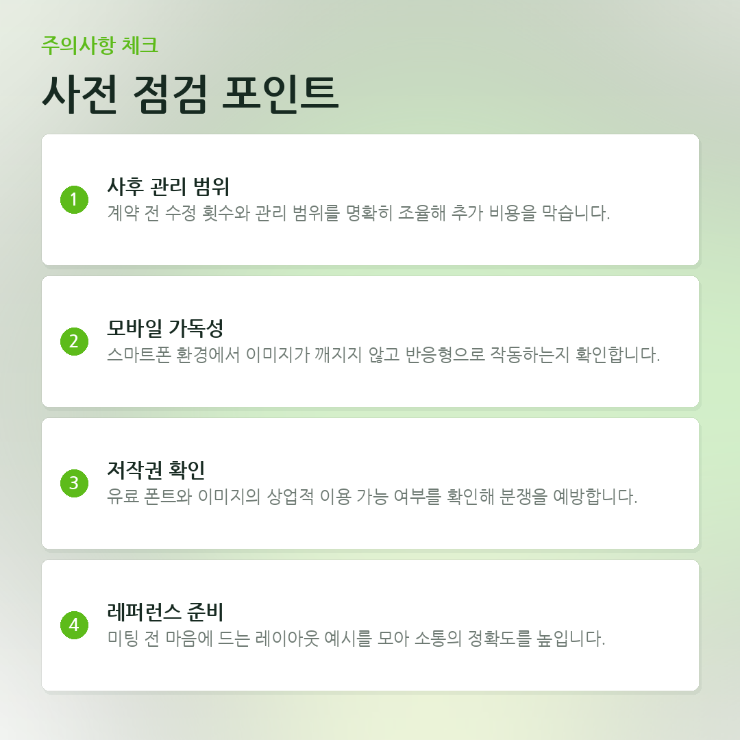 사전 점검 포인트 요약 카드