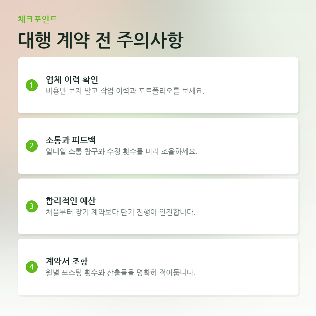 대행 계약 전 주의사항 요약 카드