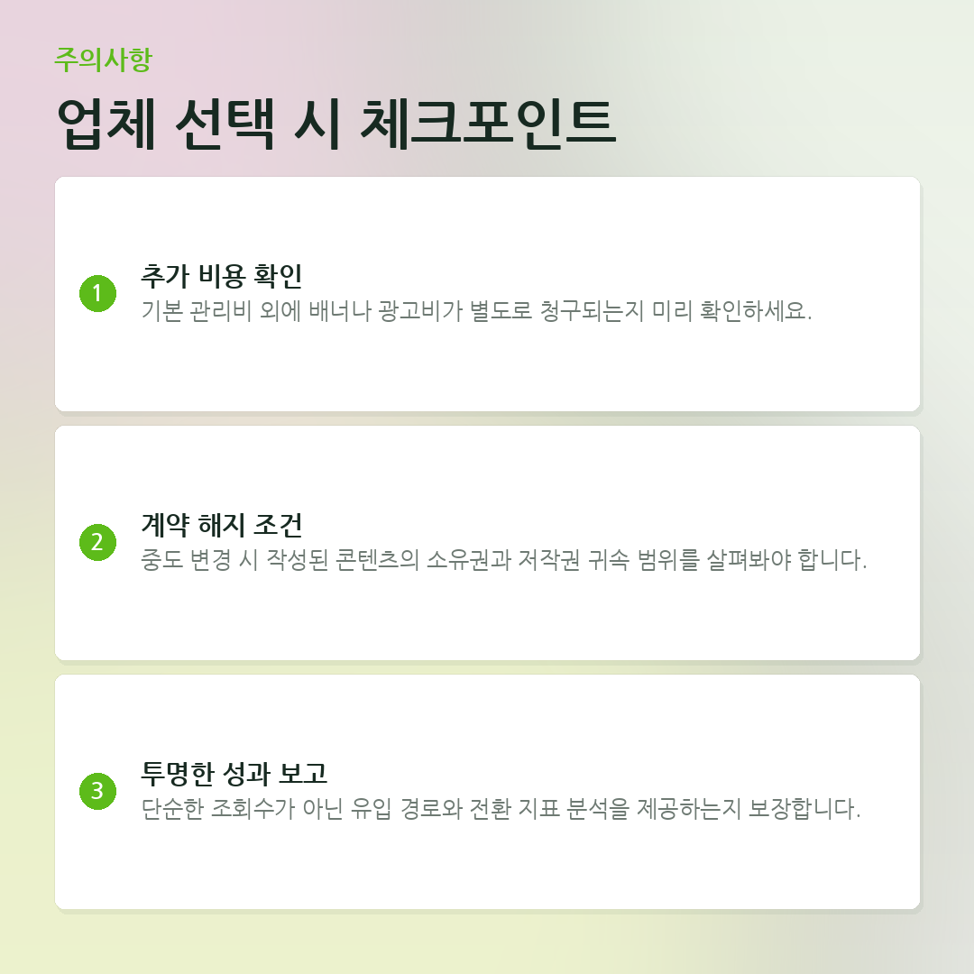 업체 선택 시 체크포인트 요약 카드