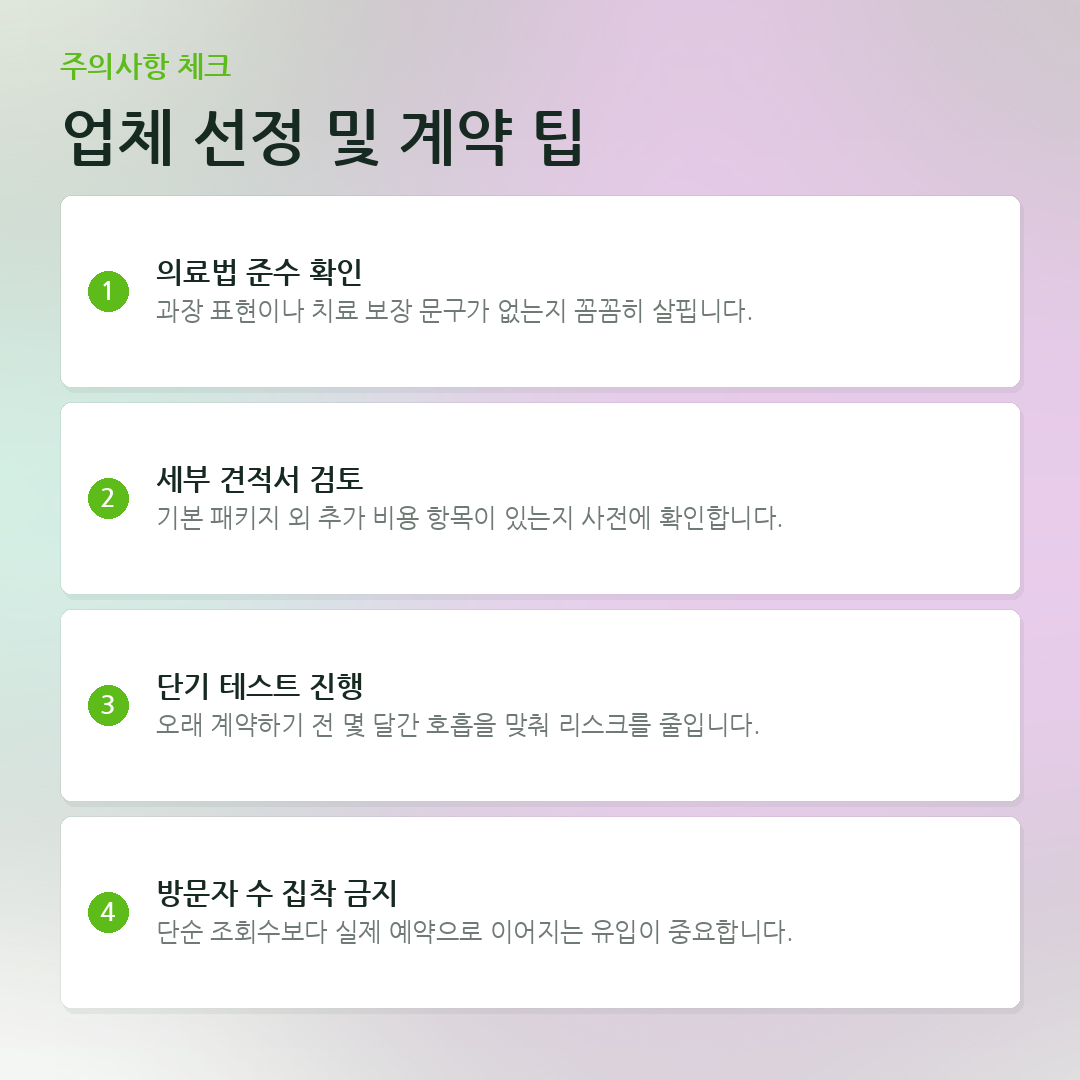 업체 선정 및 계약 팁 요약 카드