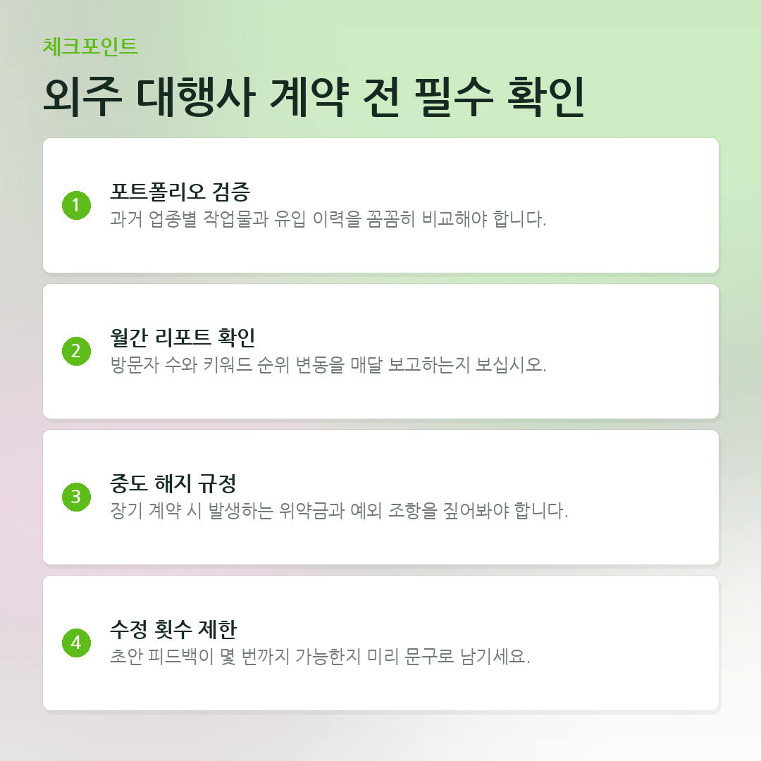 외주 대행사 계약 전 필수 확인 요약 카드