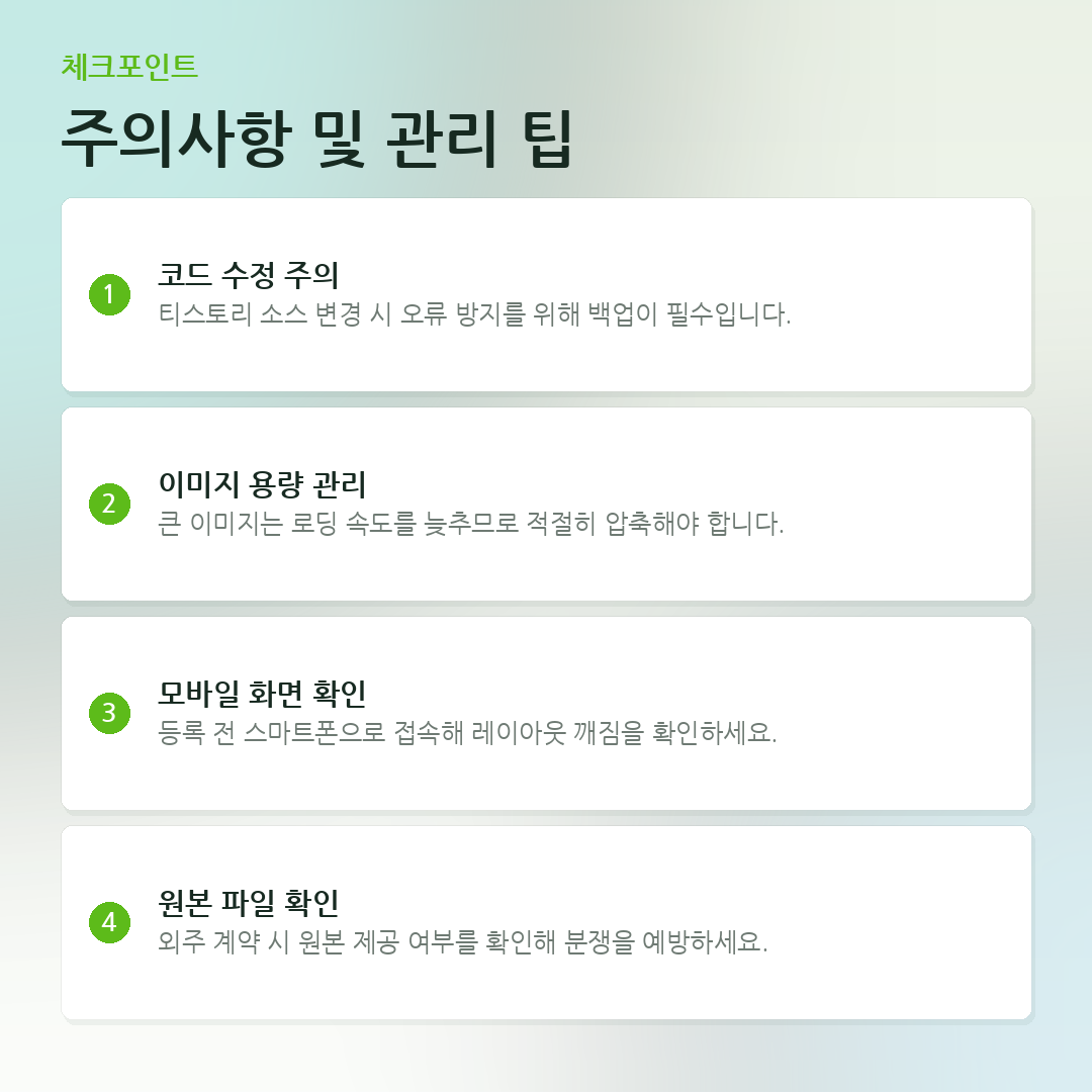주의사항 및 관리 팁 요약 카드