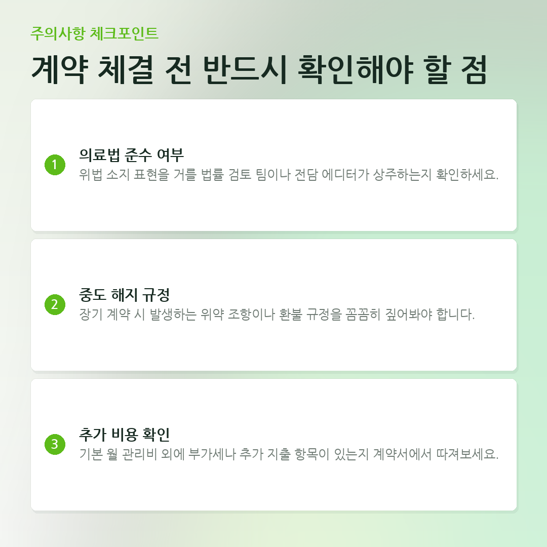 계약 체결 전 반드시 확인해야 할 점 요약 카드