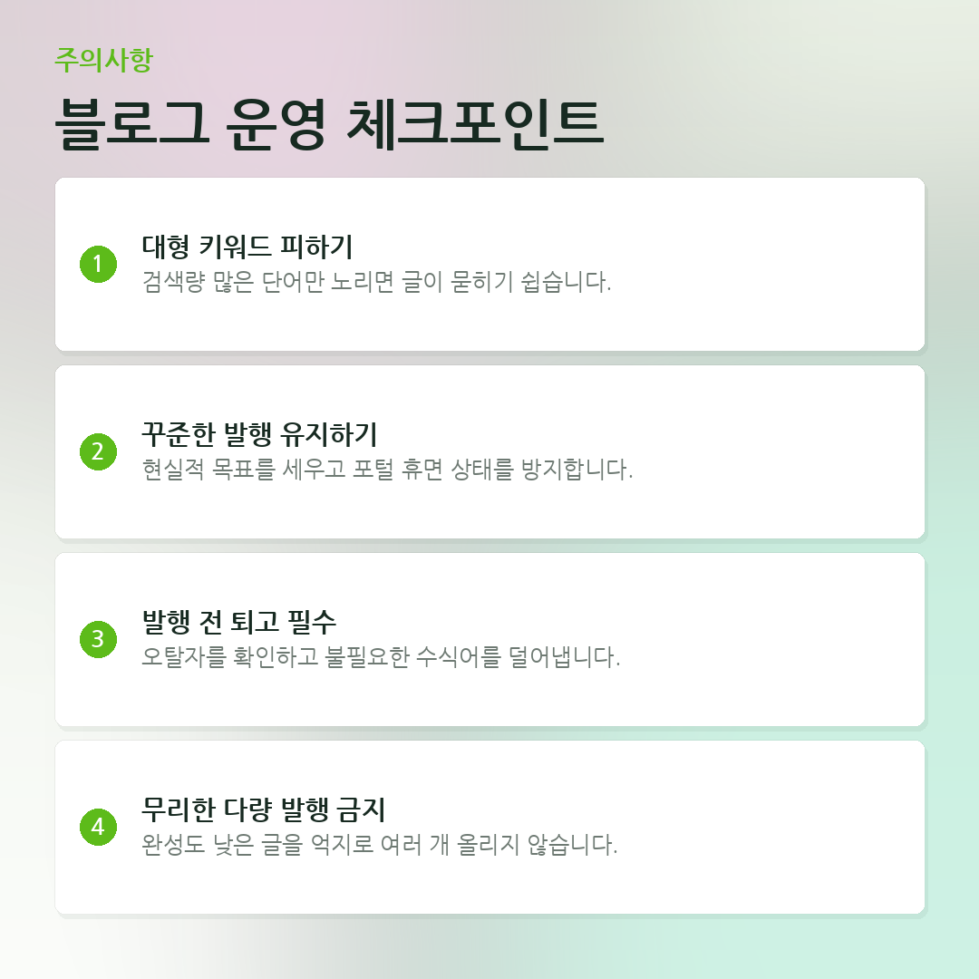 블로그 운영 체크포인트 요약 카드