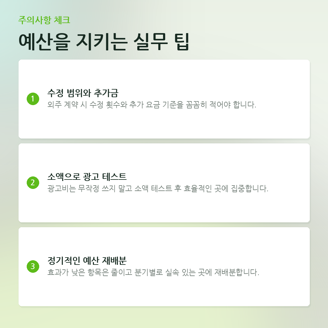 예산을 지키는 실무 팁 요약 카드
