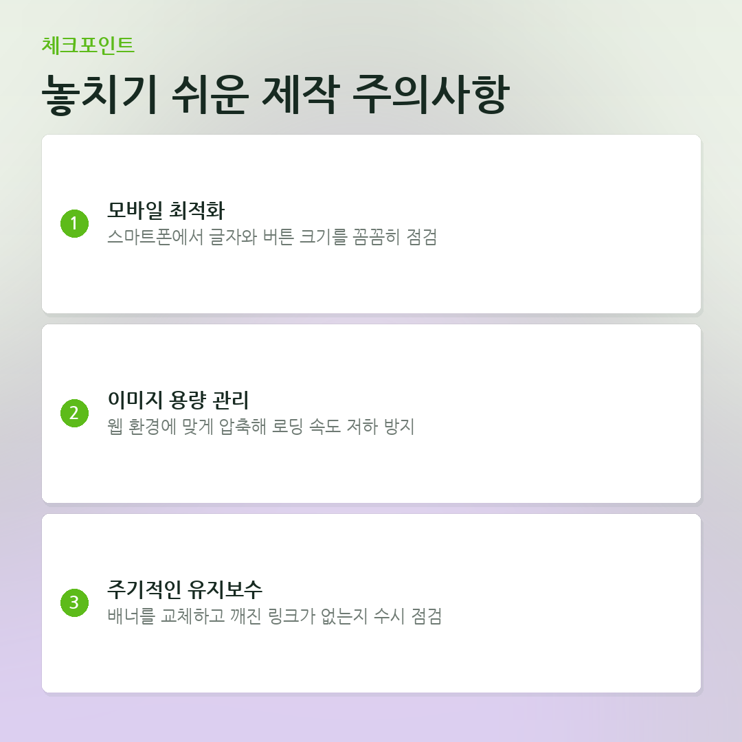 놓치기 쉬운 제작 주의사항 요약 카드