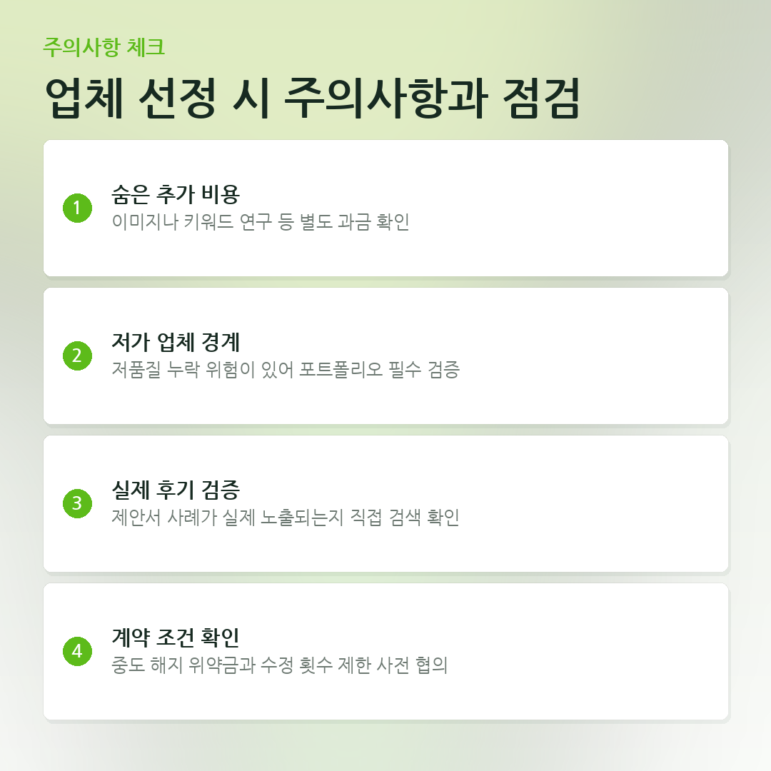 업체 선정 시 주의사항과 점검 요약 카드