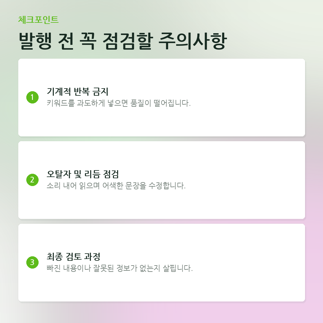 발행 전 꼭 점검할 주의사항 요약 카드