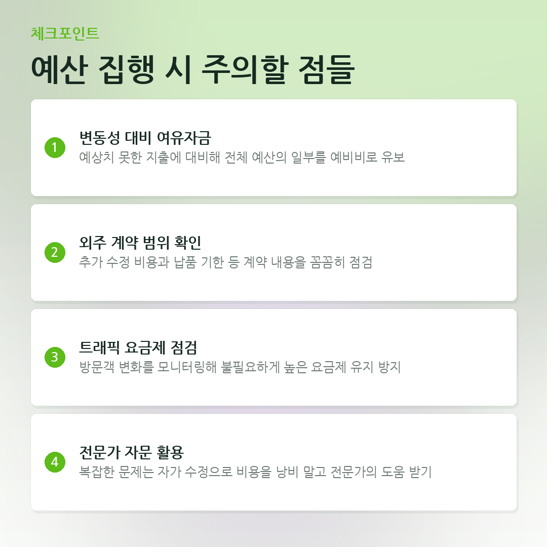예산 집행 시 주의할 점들 요약 카드