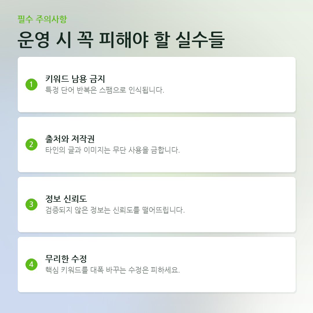 운영 시 꼭 피해야 할 실수들 요약 카드