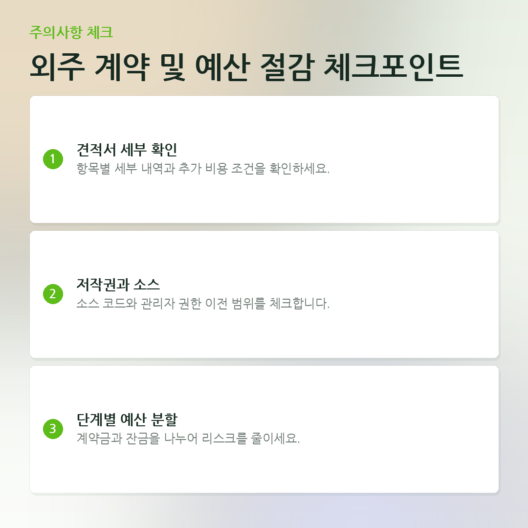 외주 계약 및 예산 절감 체크포인트 요약 카드