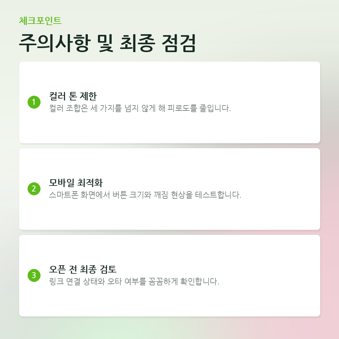 주의사항 및 최종 점검 요약 카드