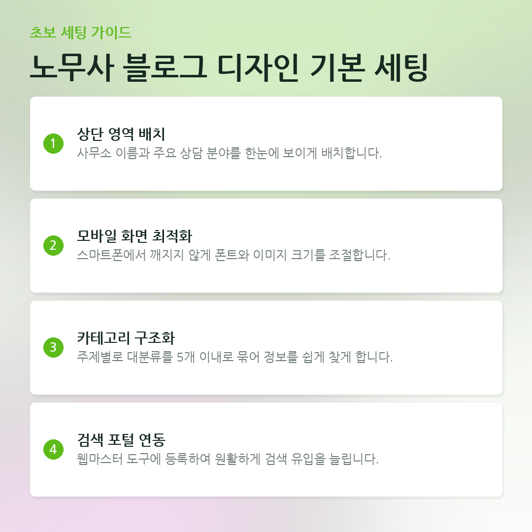 노무사 블로그 디자인 기본 세팅 요약 카드