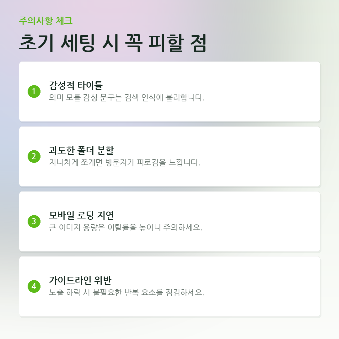 초기 세팅 시 꼭 피할 점 요약 카드