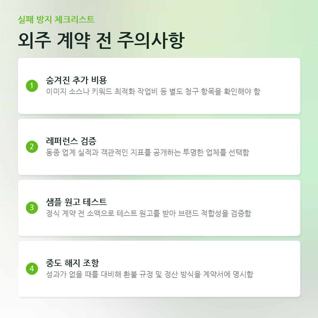 외주 계약 전 주의사항 요약 카드