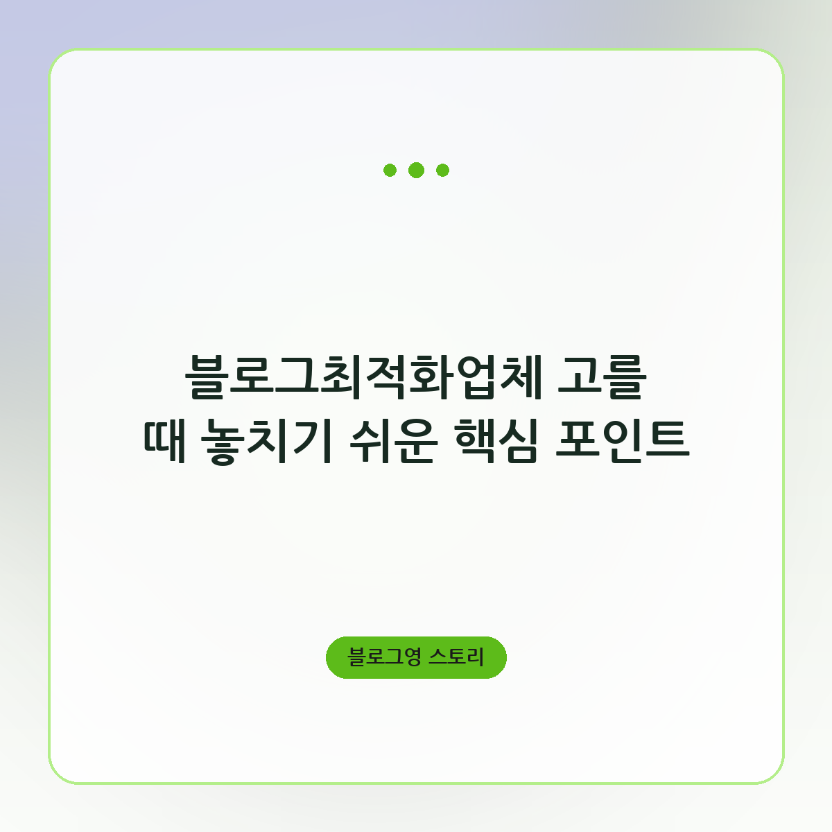 블로그최적화업체 고를 때 놓치기 쉬운 핵심 포인트