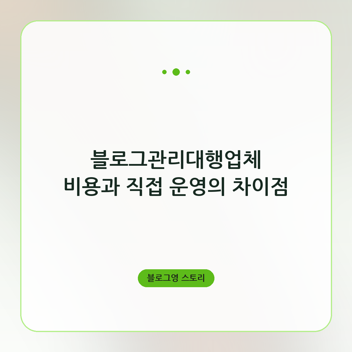 블로그관리대행업체 비용과 직접 운영의 차이점