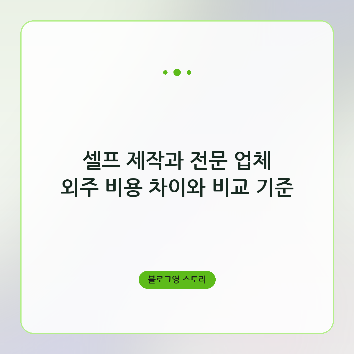 셀프 제작과 전문 업체 외주 비용 차이와 비교 기준