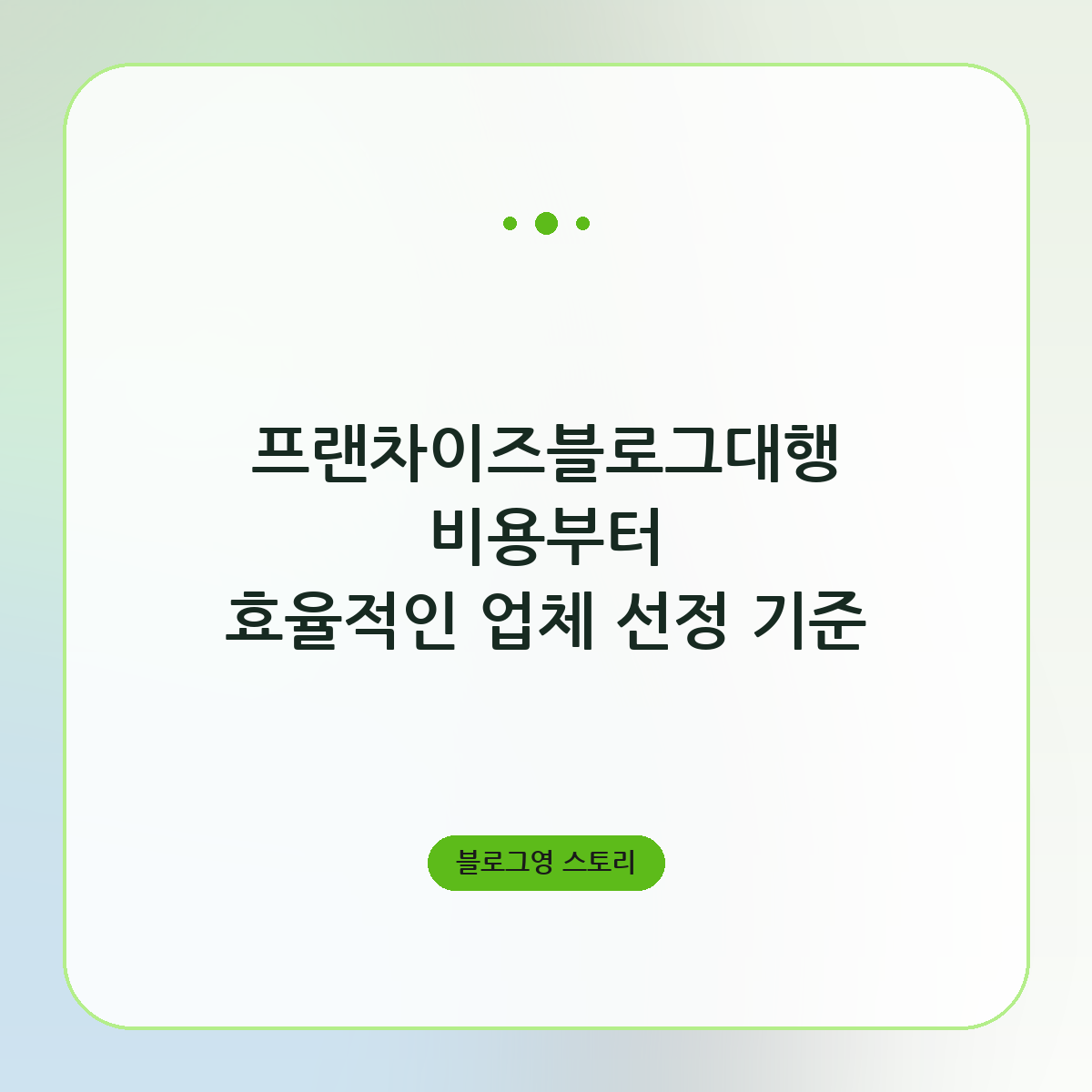 프랜차이즈블로그대행 비용부터 효율적인 업체 선정 기준