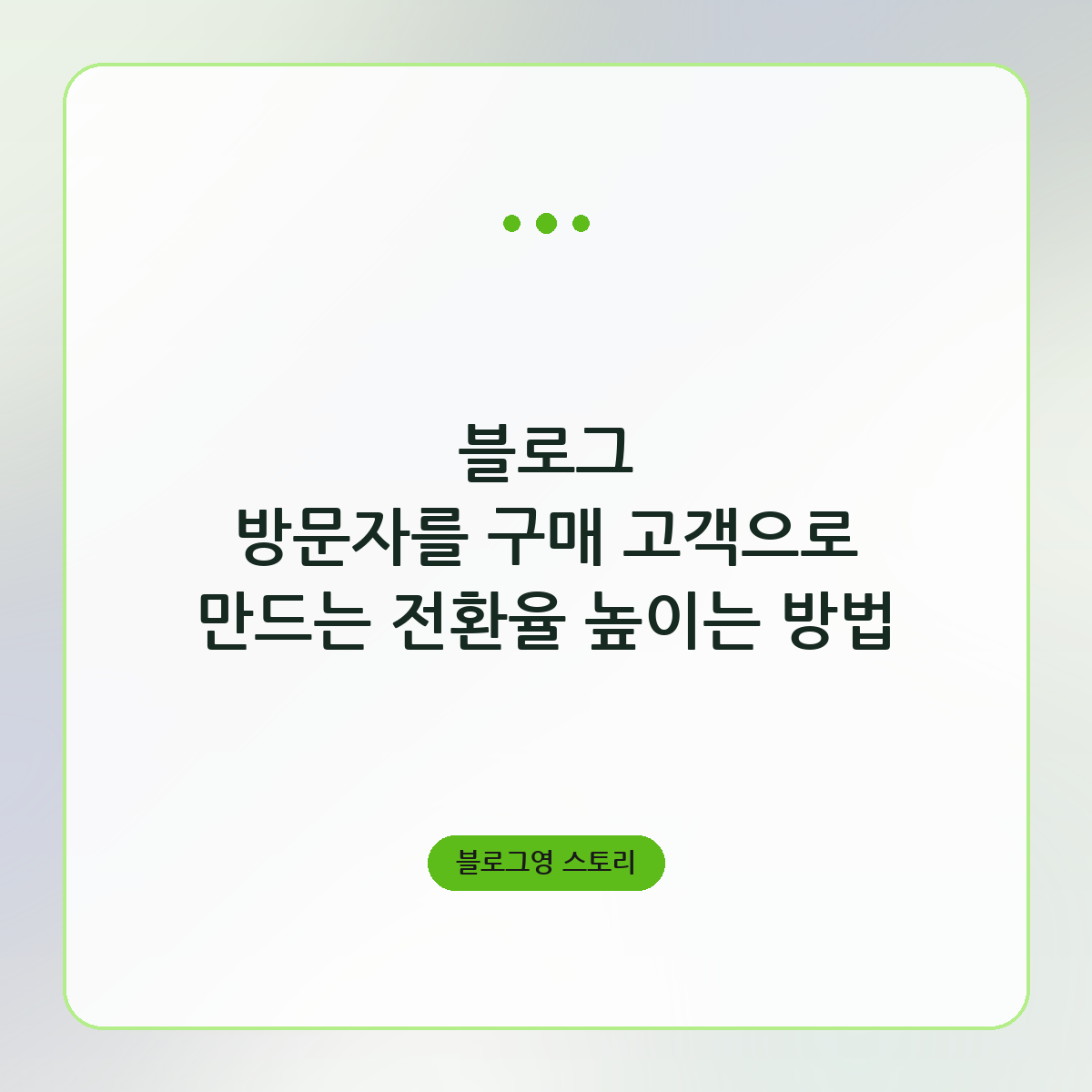 블로그 방문자를 구매 고객으로 만드는 전환율 높이는 방법
