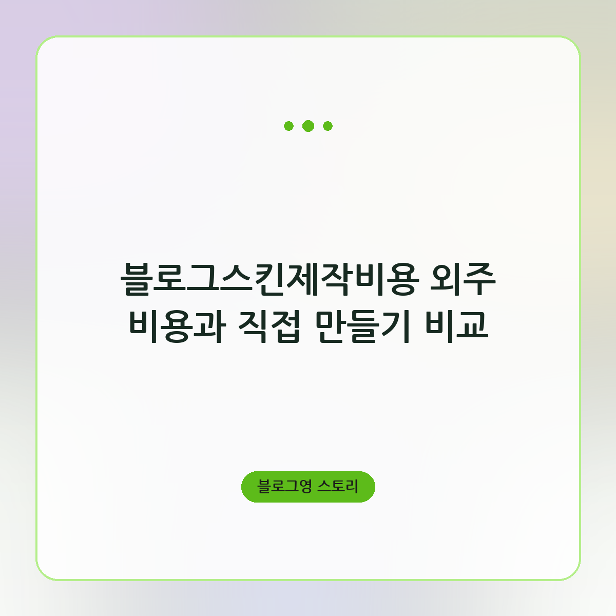 블로그스킨제작비용 외주 비용과 직접 만들기 비교