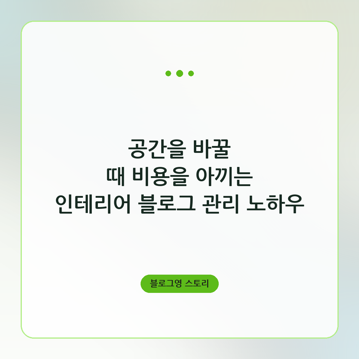 공간을 바꿀 때 비용을 아끼는 인테리어 블로그 관리 노하우