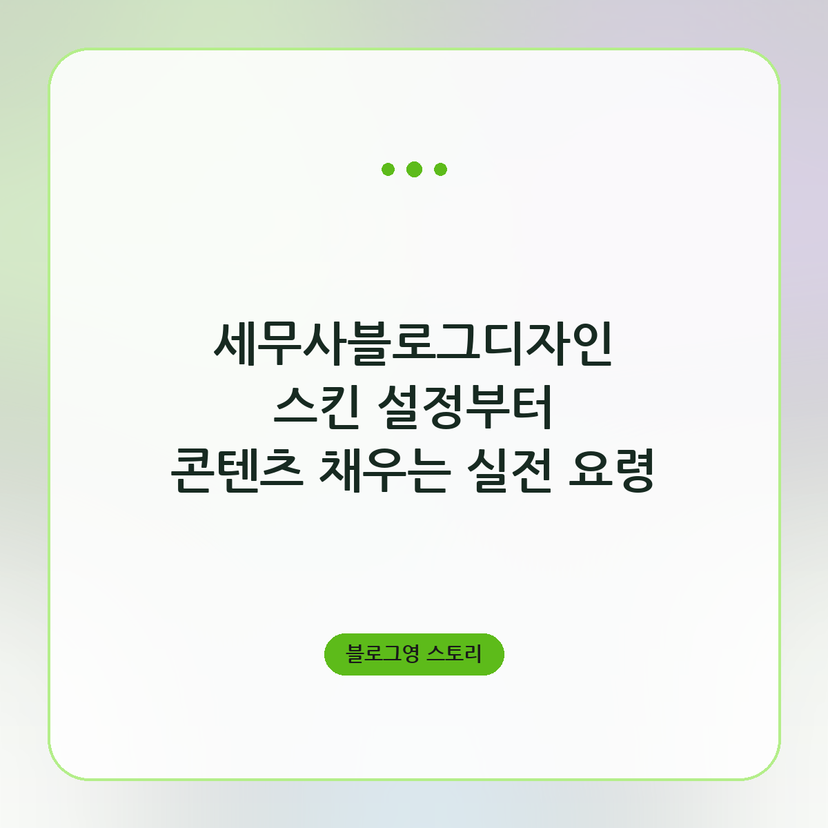 세무사블로그디자인 스킨 설정부터 콘텐츠 채우는 실전 요령