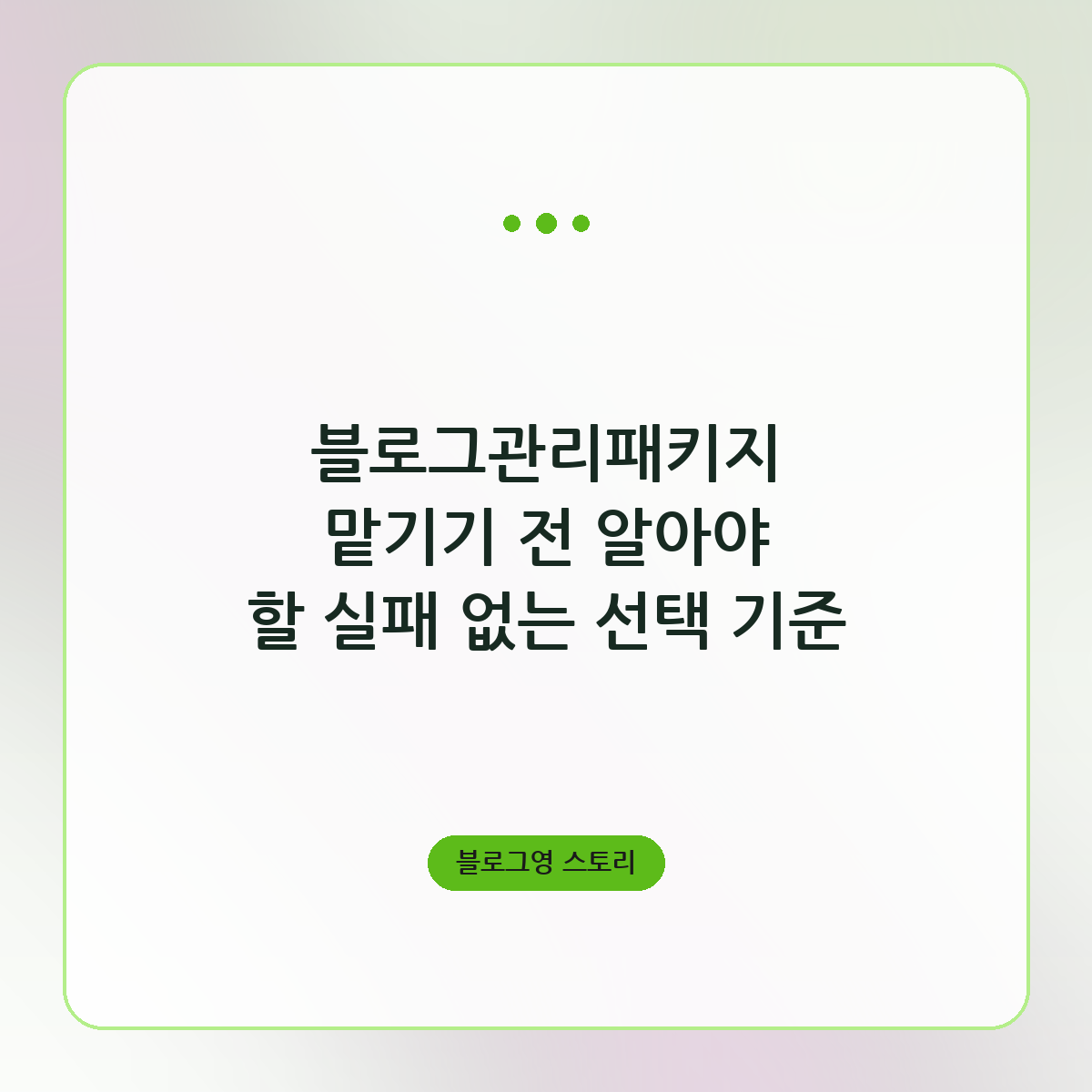 블로그관리패키지 맡기기 전 알아야 할 실패 없는 선택 기준