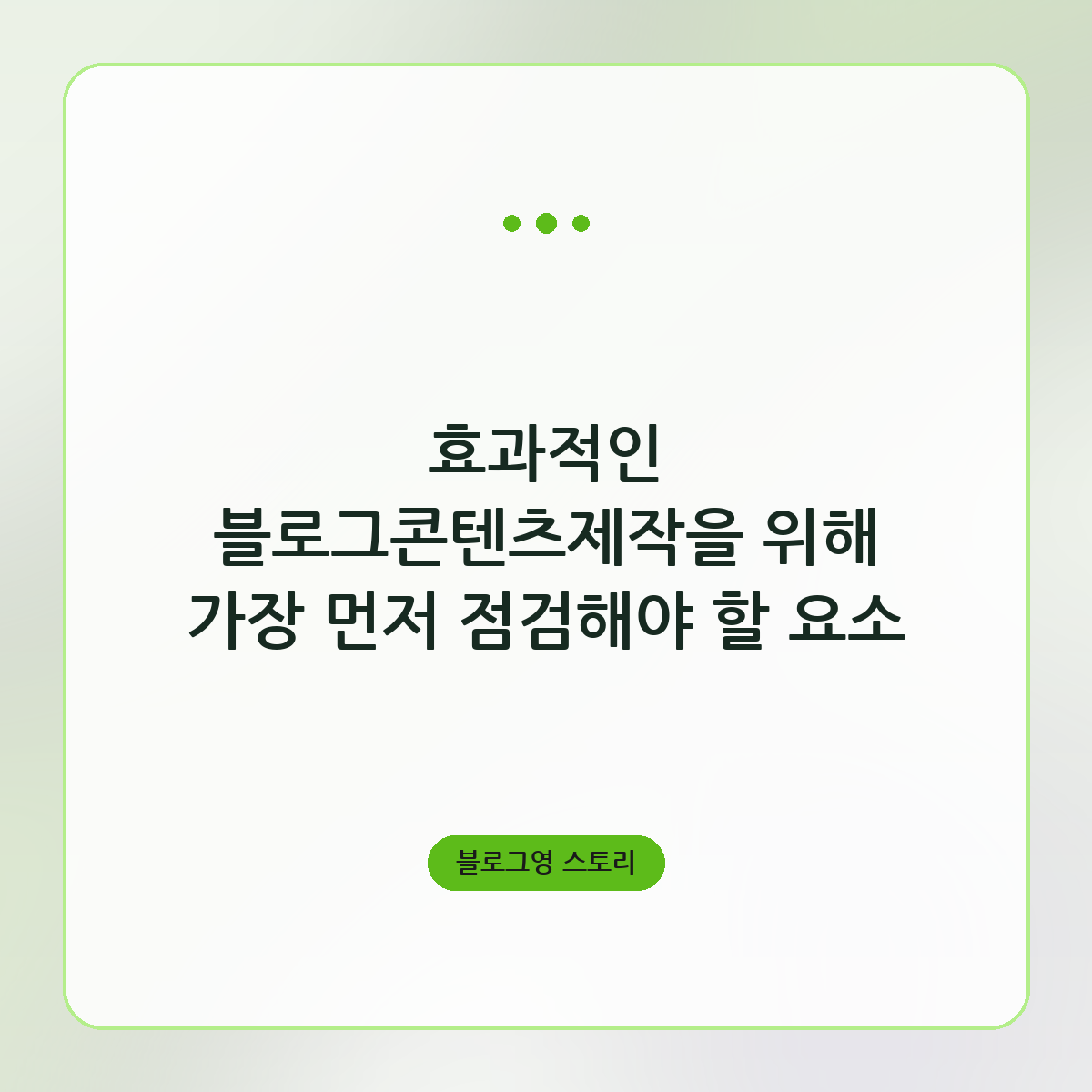효과적인 블로그콘텐츠제작을 위해 가장 먼저 점검해야 할 요소