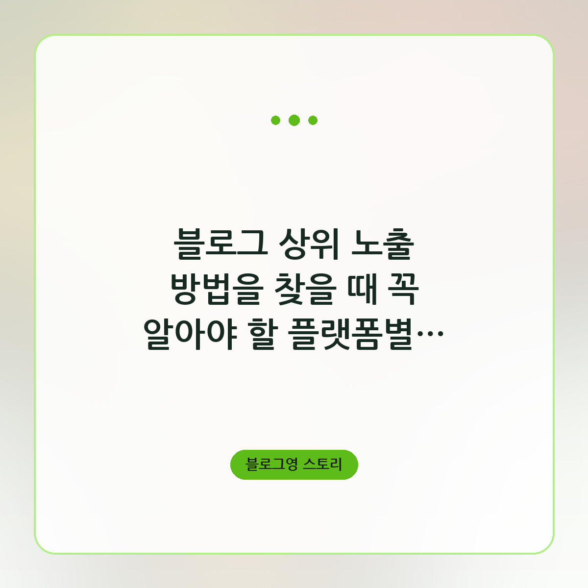 블로그 상위 노출 방법을 찾을 때 꼭 알아야 할 플랫폼별 알고리즘 차이와 선택 기준