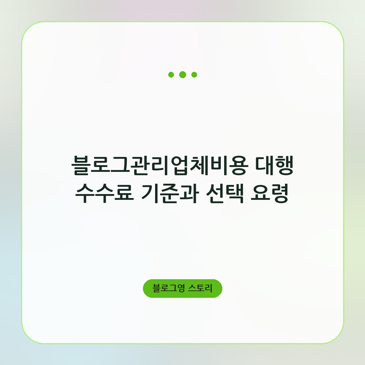 블로그관리업체비용 대행 수수료 기준과 선택 요령