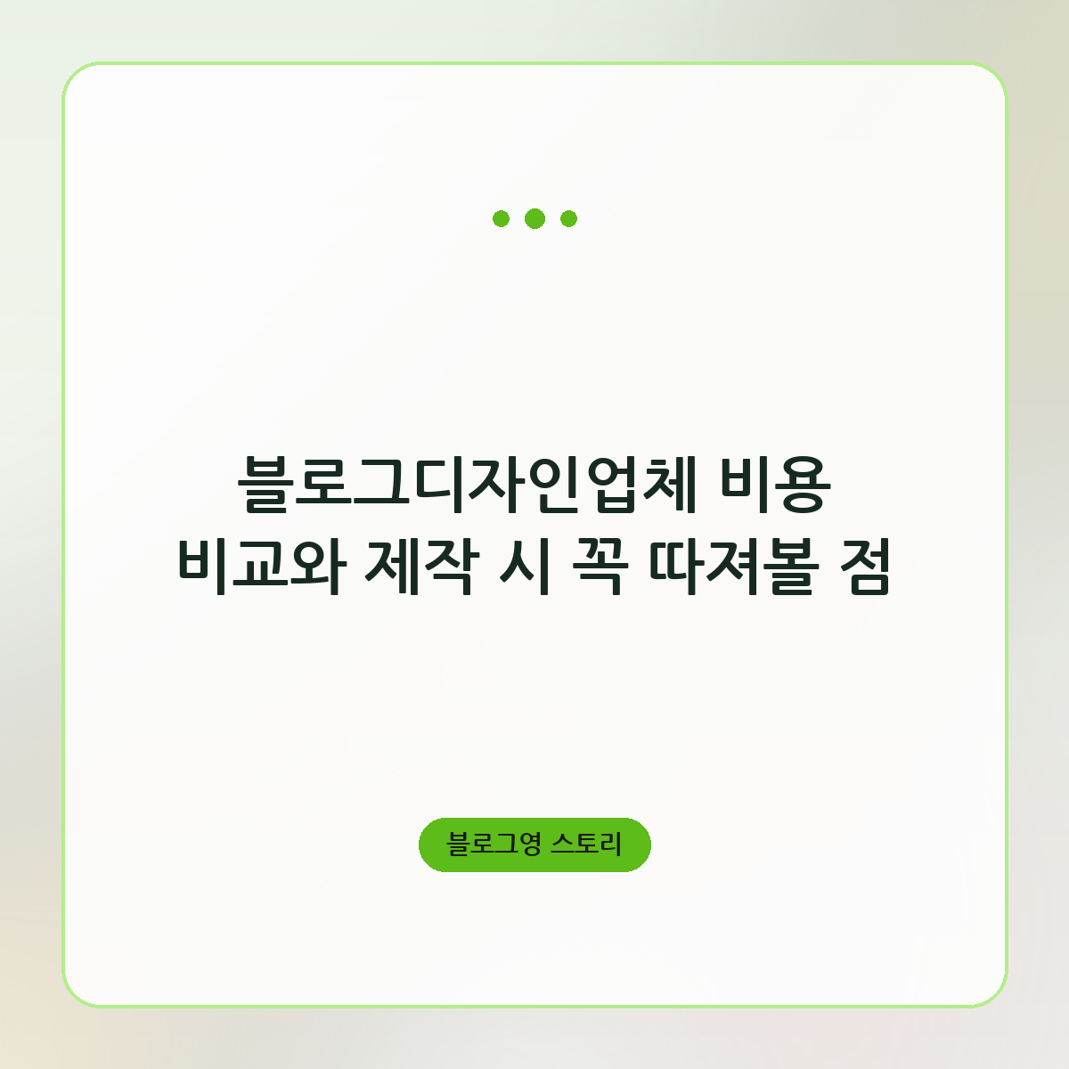 블로그디자인업체 비용 비교와 제작 시 꼭 따져볼 점