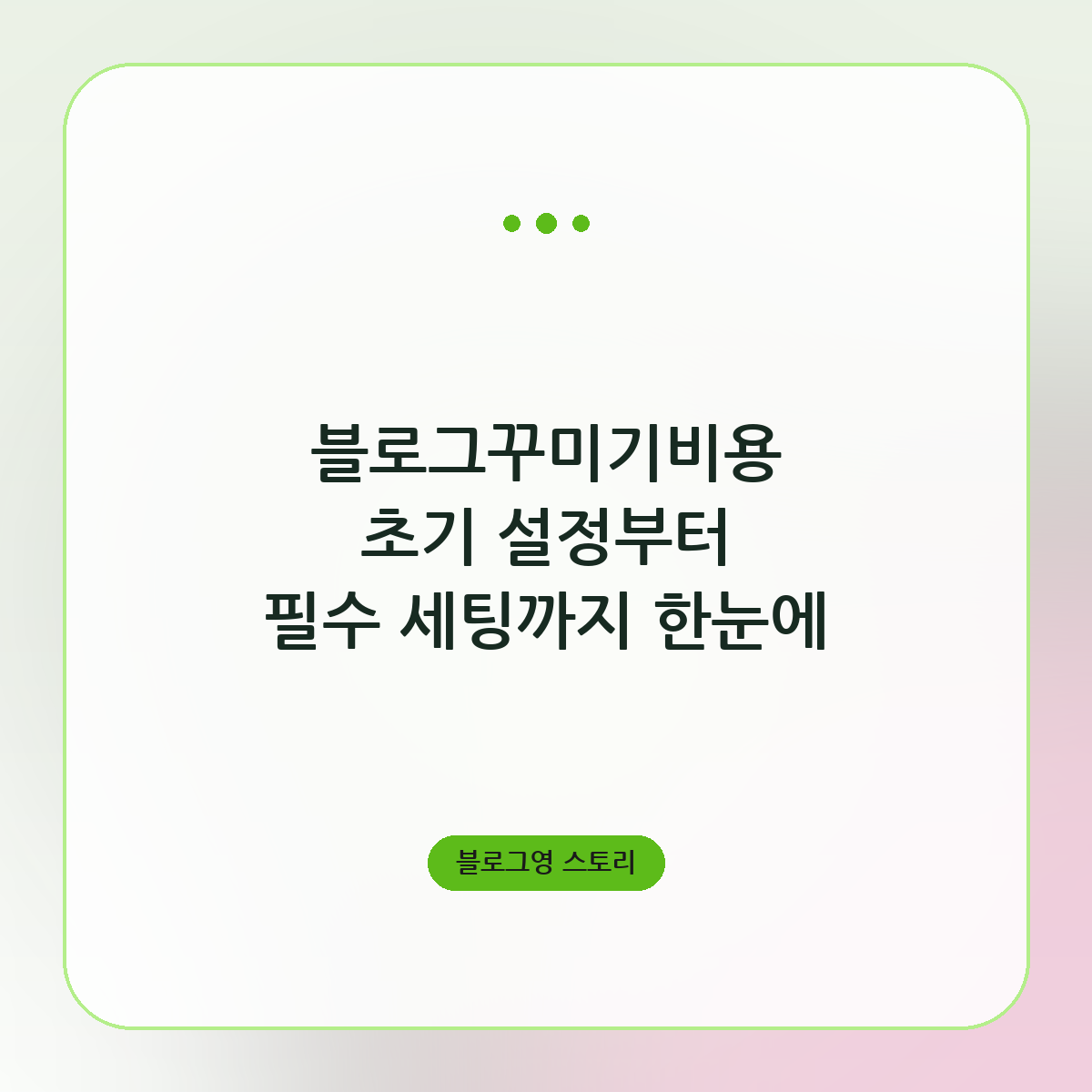 블로그꾸미기비용 초기 설정부터 필수 세팅까지 한눈에