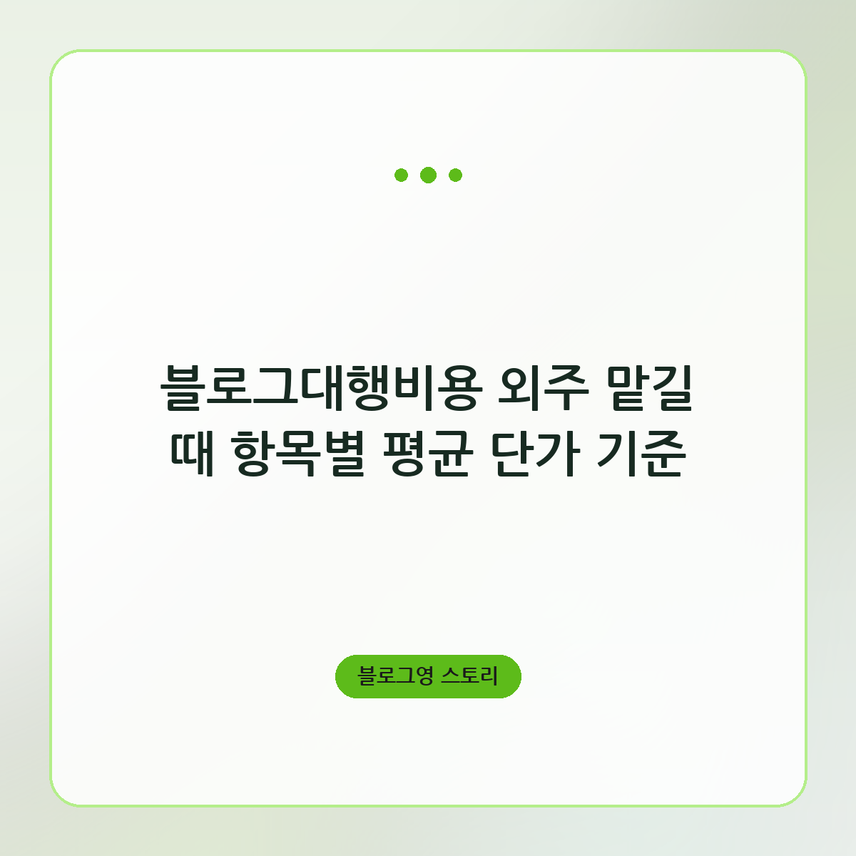 블로그대행비용 외주 맡길 때 항목별 평균 단가 기준