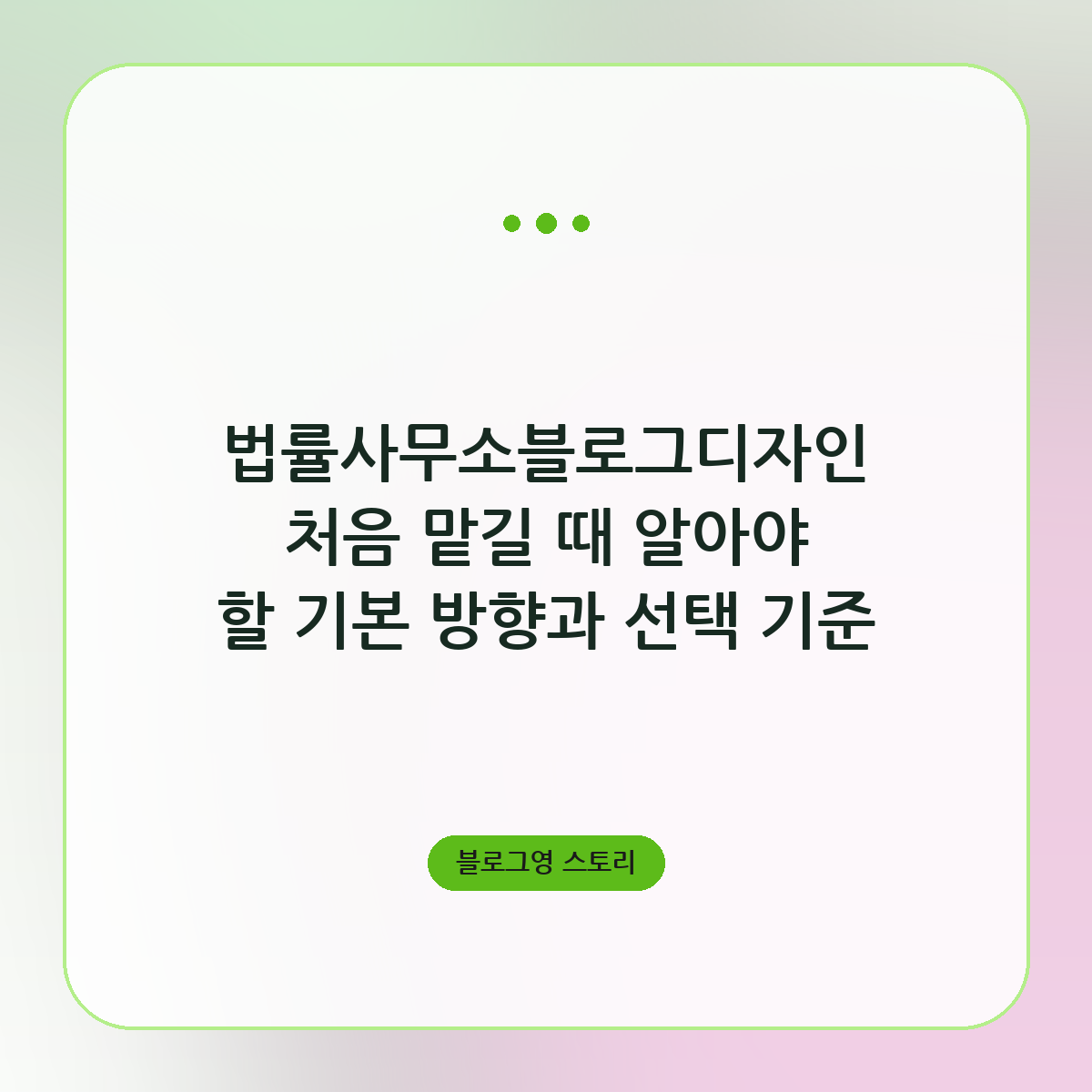 법률사무소블로그디자인 처음 맡길 때 알아야 할 기본 방향과 선택 기준