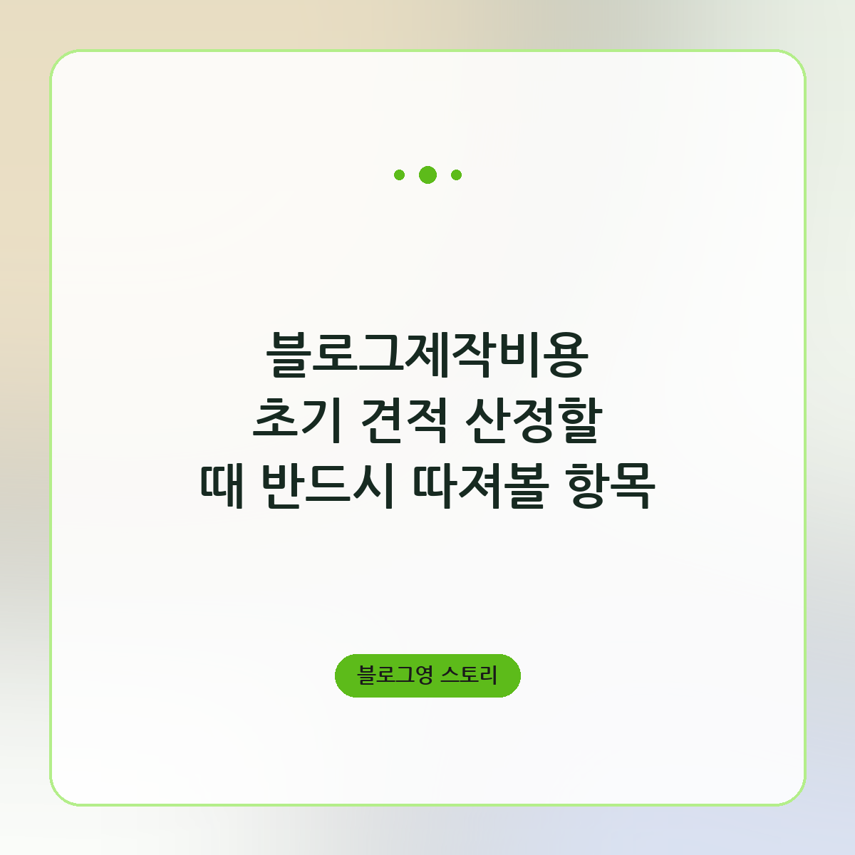 블로그제작비용 초기 견적 산정할 때 반드시 따져볼 항목
