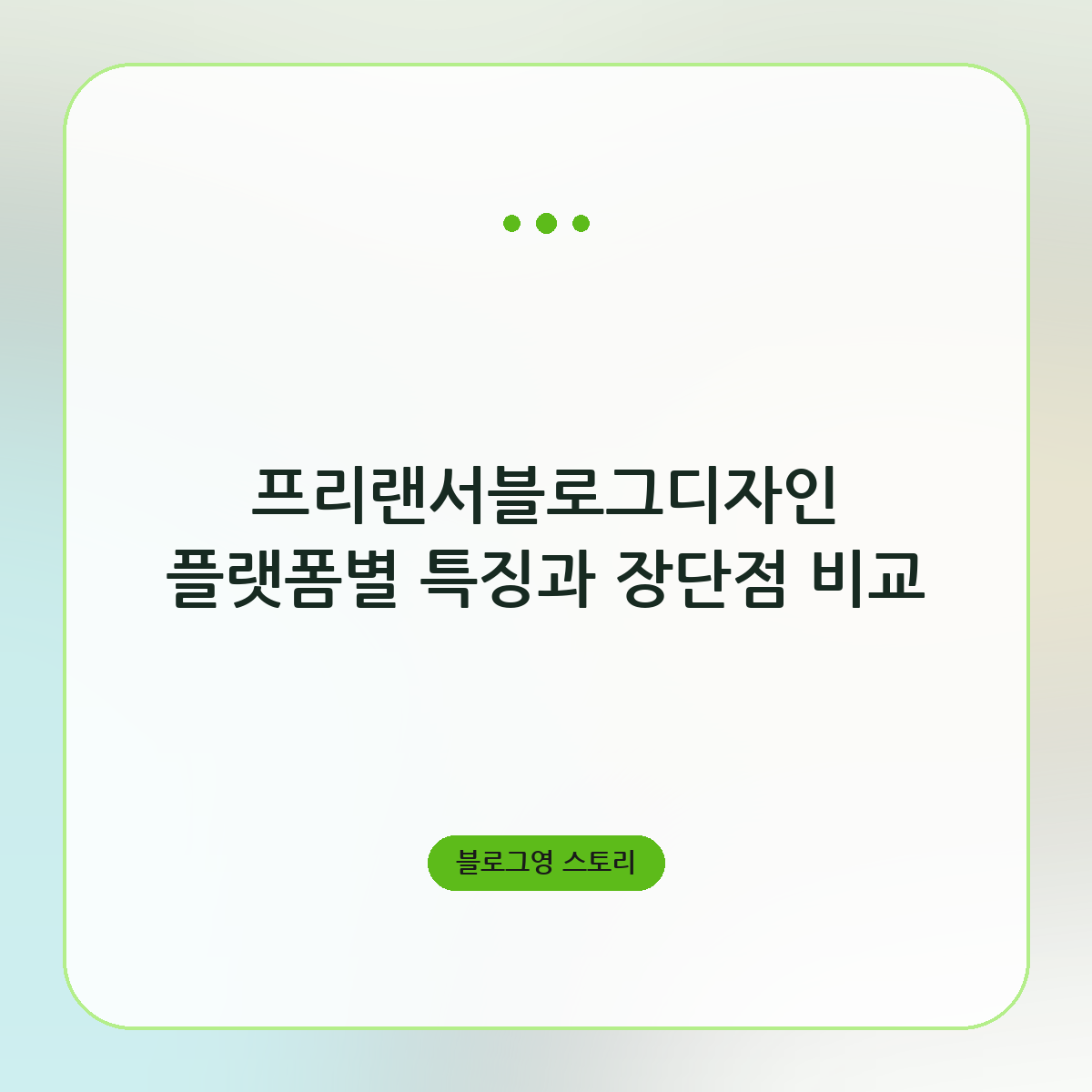프리랜서블로그디자인 플랫폼별 특징과 장단점 비교