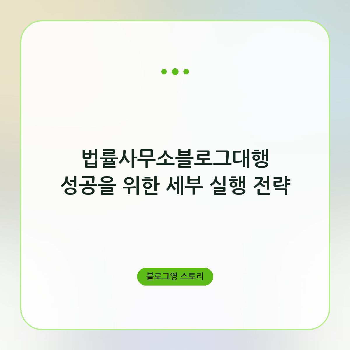 법률사무소블로그대행 성공을 위한 세부 실행 전략