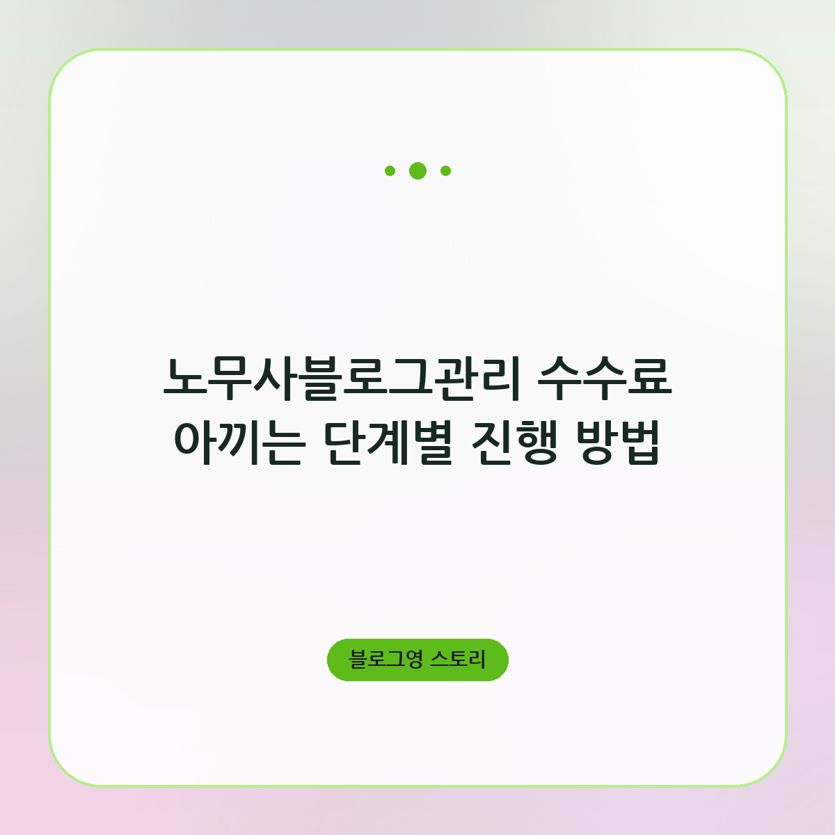 노무사블로그관리 수수료 아끼는 단계별 진행 방법